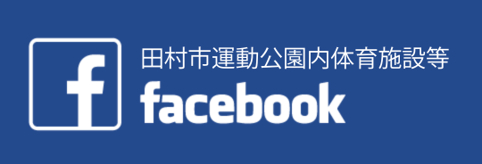 田村市運動公園Facebook