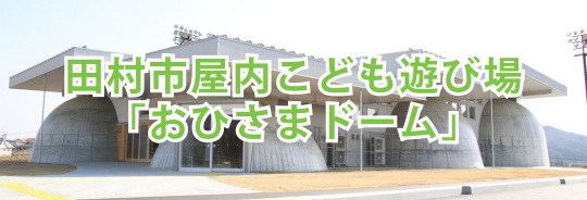 田村市屋内こども遊び場「おひさまドーム」