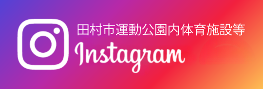 田村市運動公園Facebook