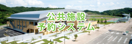 田村市 公共予約システム